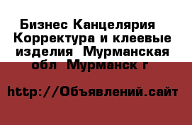 Бизнес Канцелярия - Корректура и клеевые изделия. Мурманская обл.,Мурманск г.